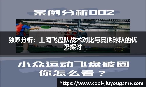 独家分析：上海飞盘队战术对比与其他球队的优势探讨