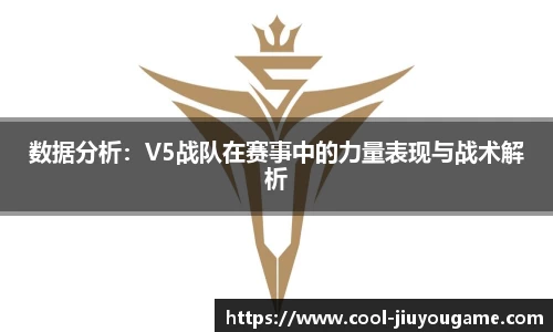 数据分析：V5战队在赛事中的力量表现与战术解析