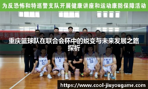 重庆篮球队在联合会杯中的蜕变与未来发展之路探析